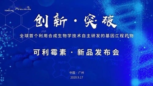 生物技术前沿 同联正式发布可利霉素‘必特’，为肿瘤患者感染治疗带来新希望